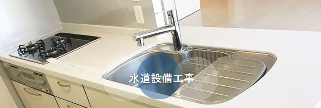 水道設備工事